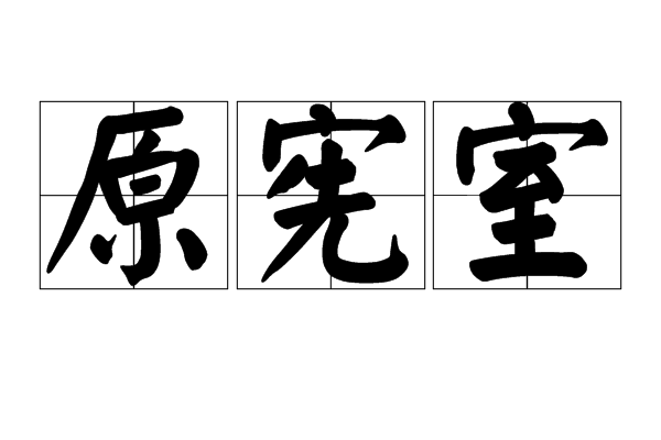 原憲室 原憲室