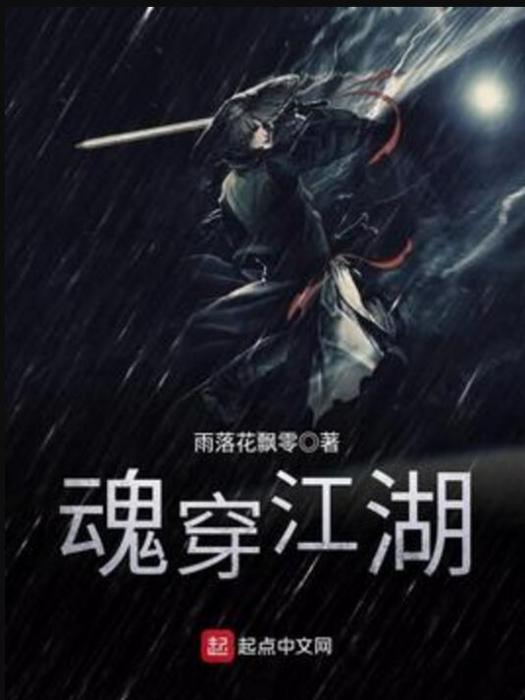 魂穿江湖