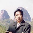 楊建華(韶關書畫院副院長) 楊建華(韶關書畫院副院長)