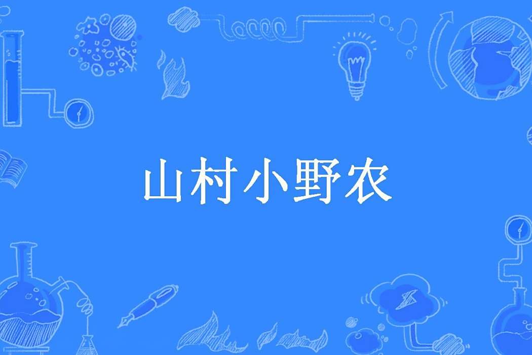 山村小野農 山村小野農