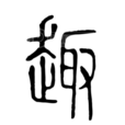 趣姓 趣姓