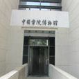 中國書院博物館