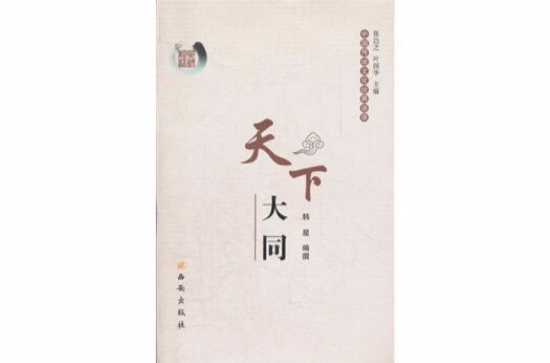 天下大同-中國傳統文化經典語錄