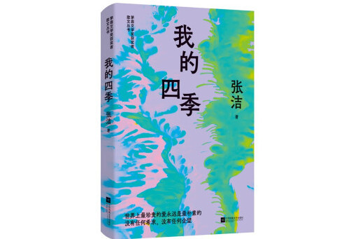 我的四季(2023年江蘇鳳凰文藝出版社出版的圖書) 我的四季(2023年江蘇鳳凰文藝出版社出版的圖書)