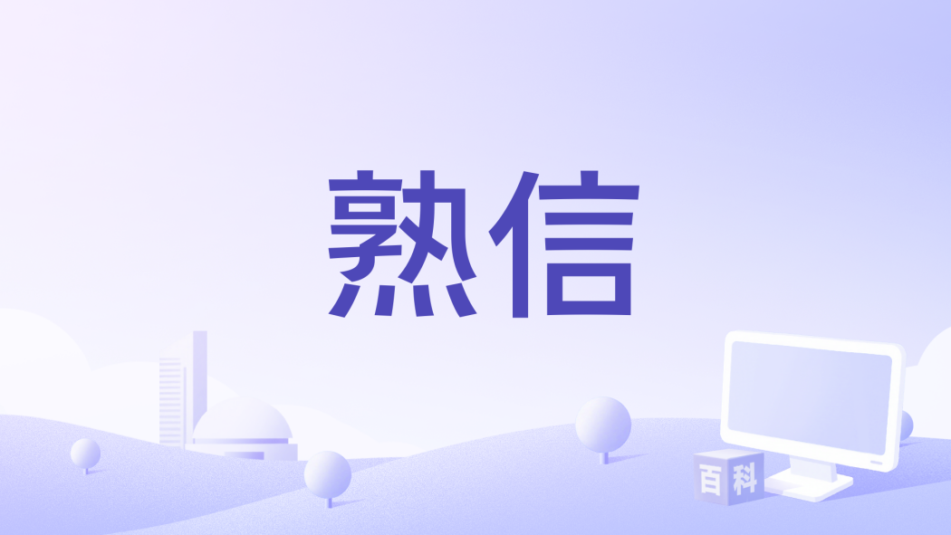 熟信