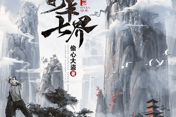 打卡七界 打卡七界