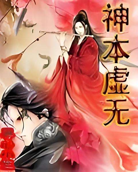 神本虛無 神本虛無