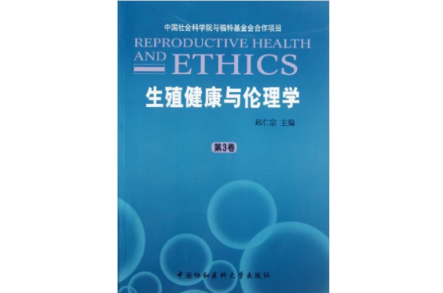 生殖健康與倫理學（第3卷）