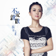 不愛就散 不愛就散