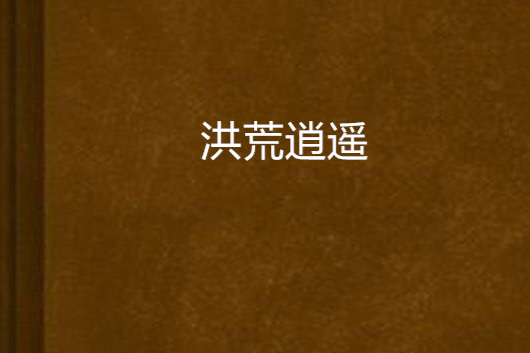 洪荒逍遙 洪荒逍遙