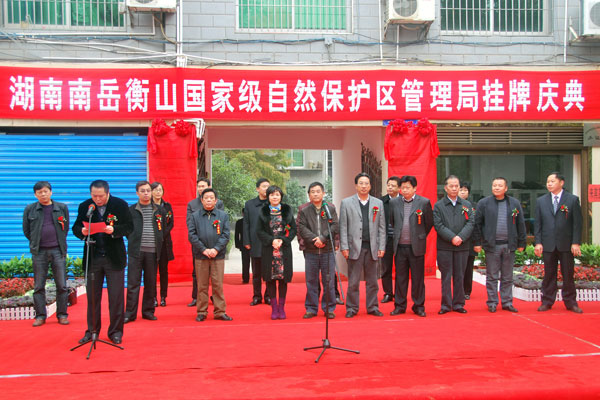 南嶽衡山國家級自然保護區管理局掛牌慶典