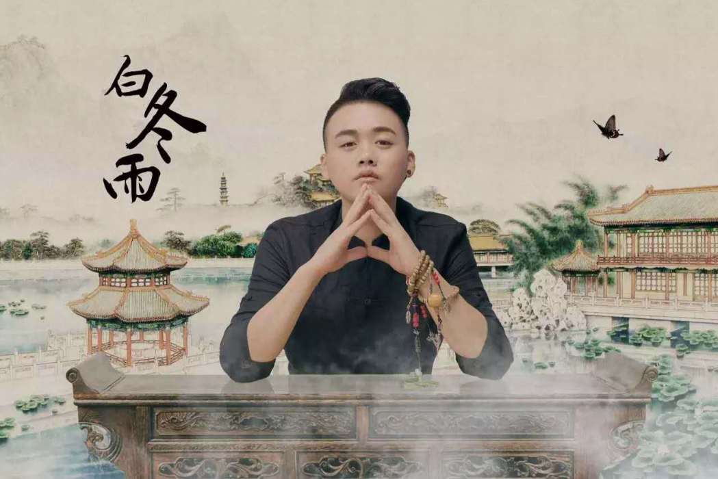 白冬雨(中國流行男歌手) 白冬雨(中國流行男歌手)