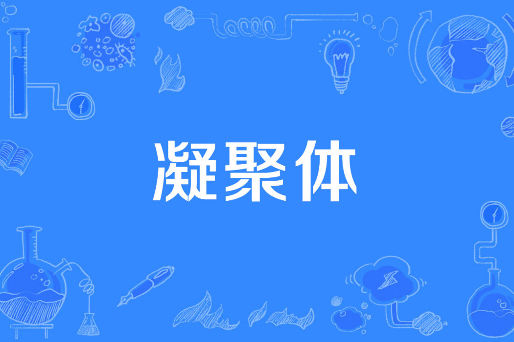 凝聚體 凝聚體