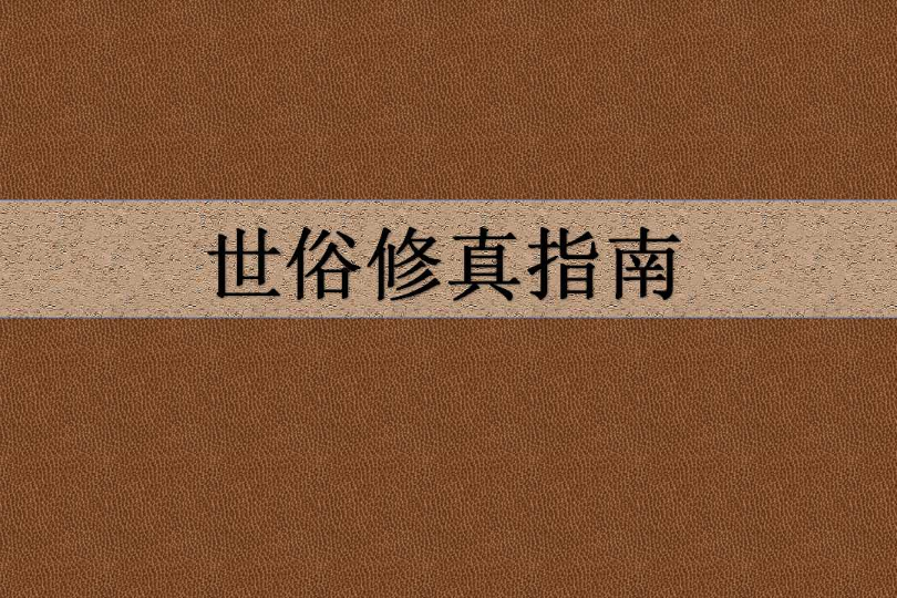 世俗修真指南 世俗修真指南