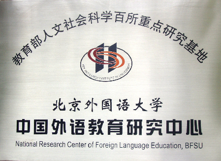 北京外國語大學中國外語教育研究中心