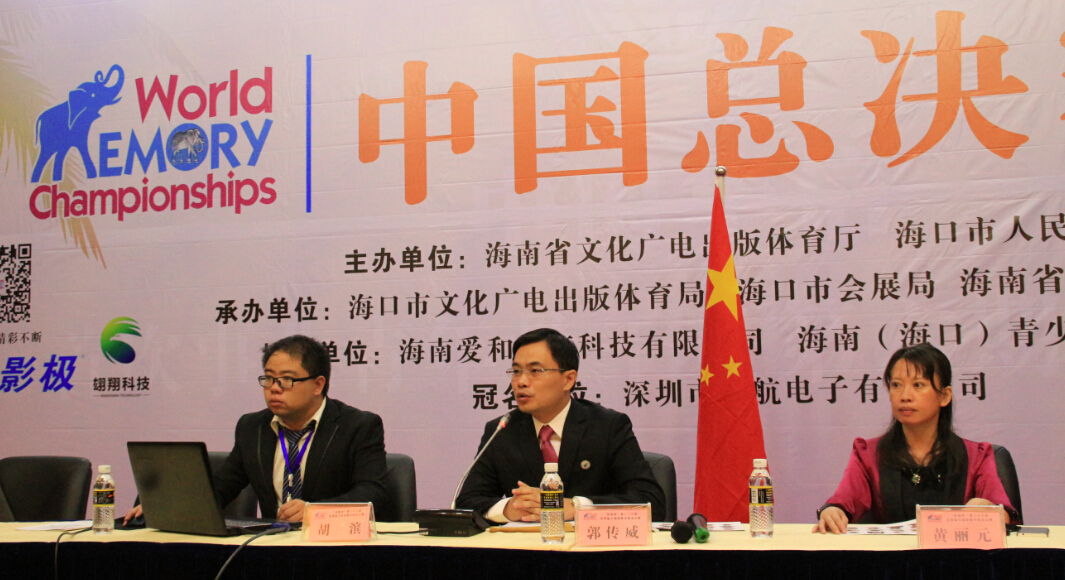 郭傳威主持第23屆世界腦力錦標賽中國總決賽