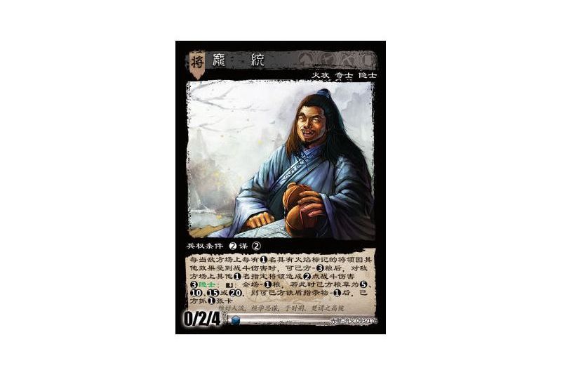 龐統(遊戲《三國智》赤壁-流火版本93號卡牌) 龐統(遊戲《三國智》赤壁-流火版本93號卡牌)
