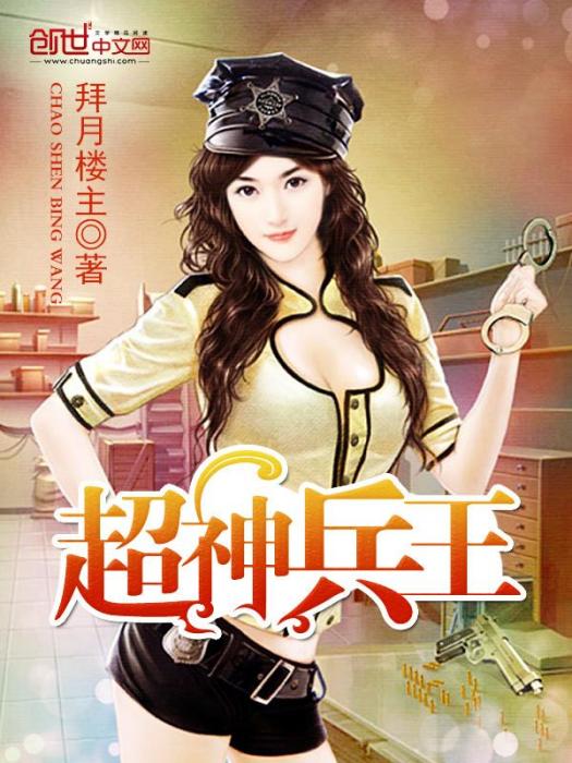 超神兵王 超神兵王