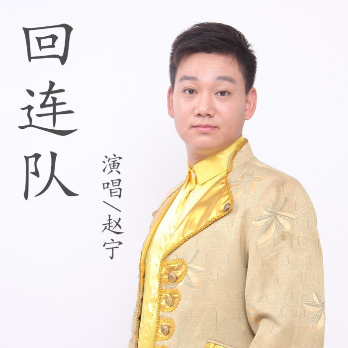 回連隊 回連隊