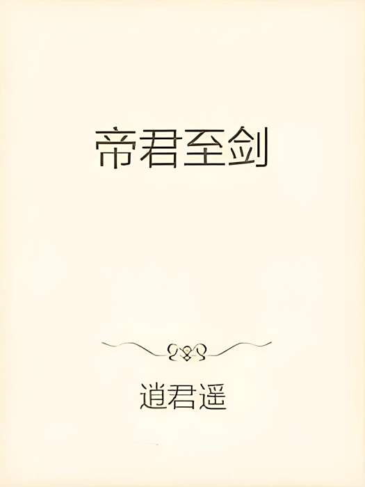 帝君至劍 帝君至劍