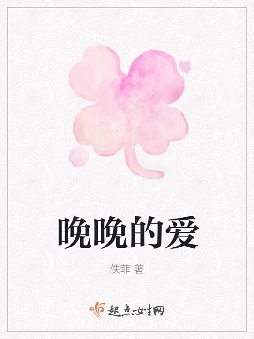 晚晚的愛 晚晚的愛