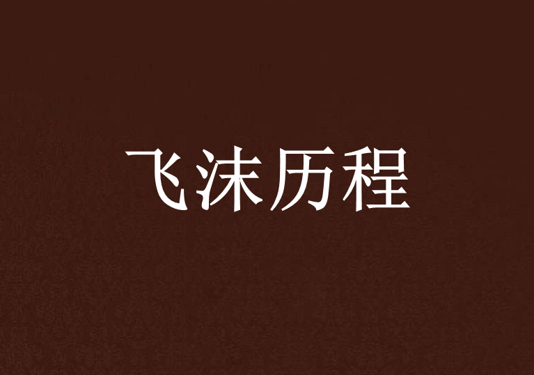 飛沫歷程