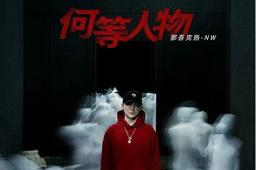 何等人物(2019年那吾克熱發行專輯) 何等人物(2019年那吾克熱發行專輯)