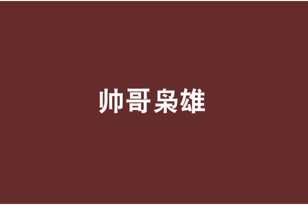 帥哥梟雄 帥哥梟雄