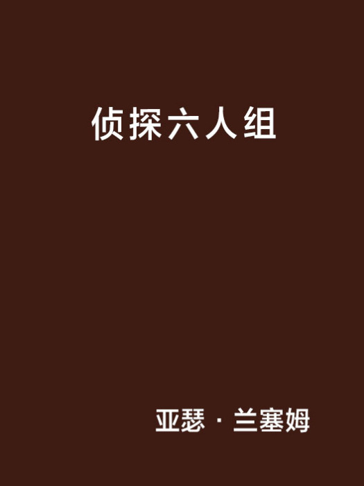 偵探六人組 偵探六人組