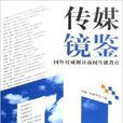 傳媒鏡鑒：國外權威解讀新聞傳播教育(傳媒鏡鑒)
