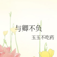 與卿不負 與卿不負