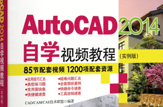 AutoCAD2014自學視頻教程（實例版）