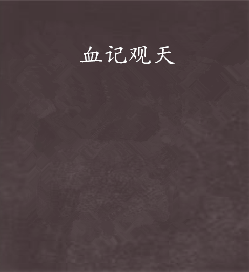 血記觀天 血記觀天