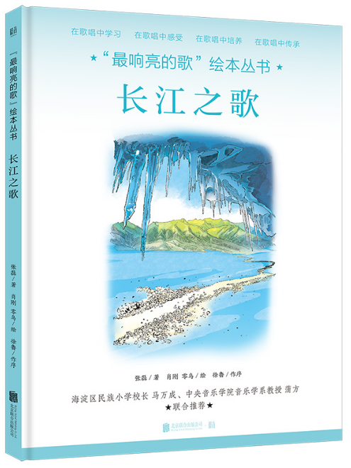 長江之歌(愛國主義教育繪本圖書) 長江之歌(愛國主義教育繪本圖書)
