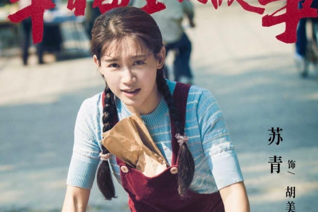 胡美華(《幸福里的故事》中的女性角色,由蘇青飾演。) 胡美華(《幸福里的故事》中的女性角色,由蘇青飾演。)