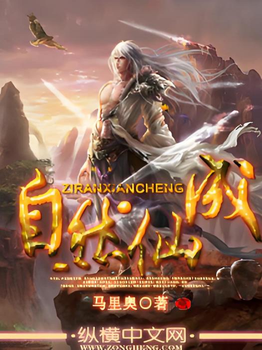 自然仙成 自然仙成