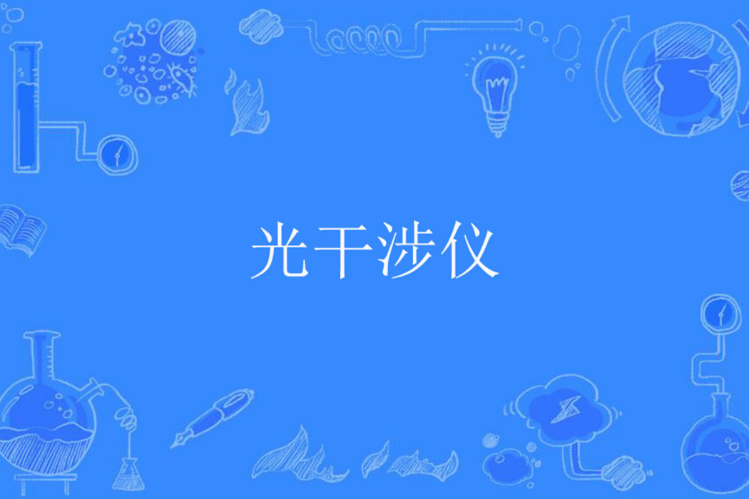 光干涉儀 光干涉儀