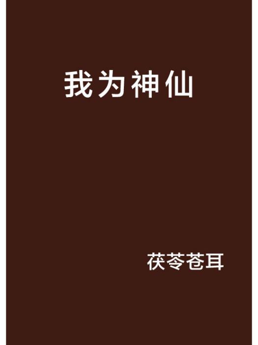 我為神仙