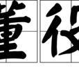 董役 董役