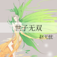 世子無雙(趙無憂創作的古代權謀純愛網路小說) 世子無雙(趙無憂創作的古代權謀純愛網路小說)