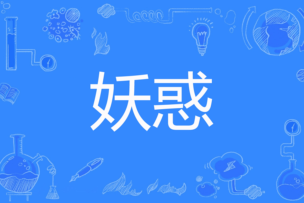 妖惑(專屬密碼創作的網路小說) 妖惑(專屬密碼創作的網路小說)