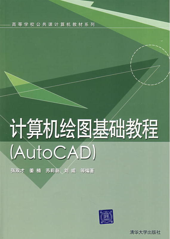 計算機繪圖基礎教程AutoCAD