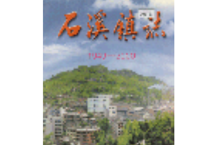 石溪鎮志 石溪鎮志