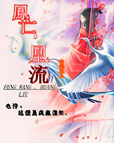 鳳亡凰流 鳳亡凰流