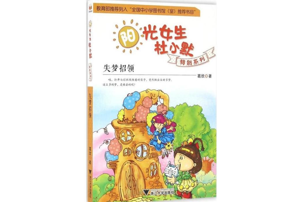 失夢招領(2016年浙江大學出版社出版的圖書) 失夢招領(2016年浙江大學出版社出版的圖書)
