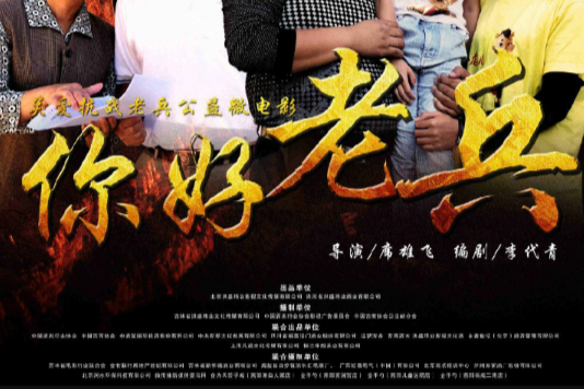 你好，老兵