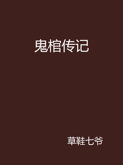 鬼棺傳記 鬼棺傳記
