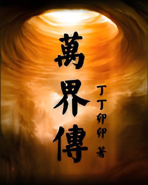 萬界傳 萬界傳