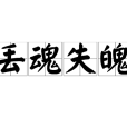 丟魂失魄 丟魂失魄