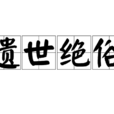 遺世絕俗 遺世絕俗